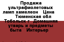Продажа ультрафиолетовых ламп хамелеон › Цена ­ 600 - Тюменская обл., Тобольск г. Домашняя утварь и предметы быта » Интерьер   